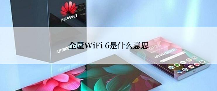 全屋WiFi 6是什么意思