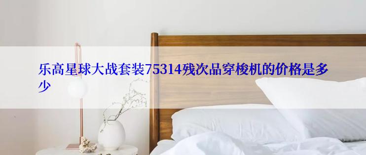 乐高星球大战套装75314残次品穿梭机的价格是多少