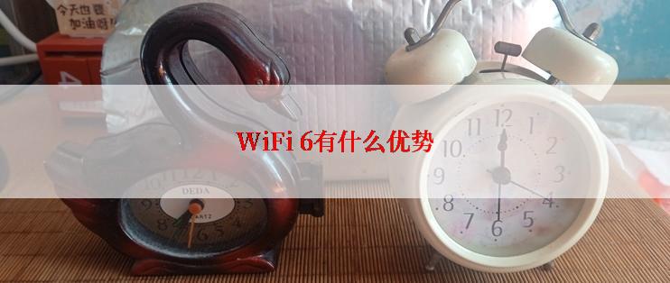 WiFi 6有什么优势