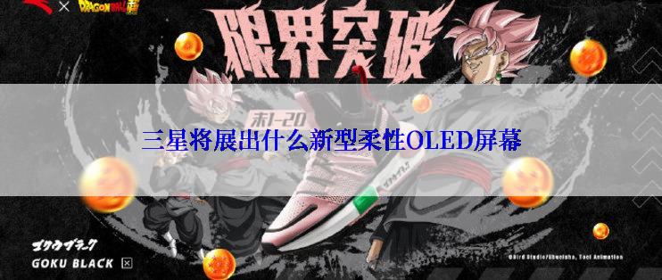 三星将展出什么新型柔性OLED屏幕