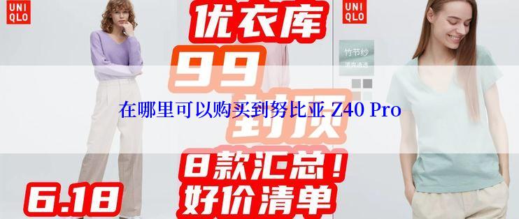 在哪里可以购买到努比亚 Z40 Pro