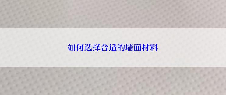 如何选择合适的墙面材料