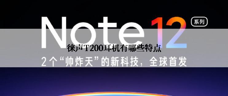 徕声T200耳机有哪些特点