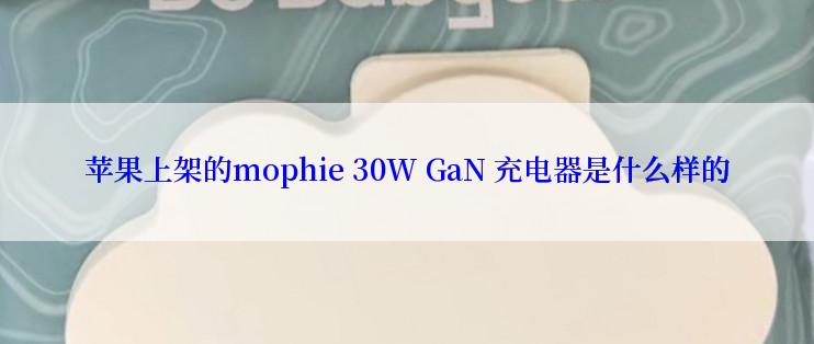 苹果上架的mophie 30W GaN 充电器是什么样的