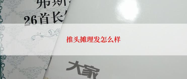 推头摊理发怎么样