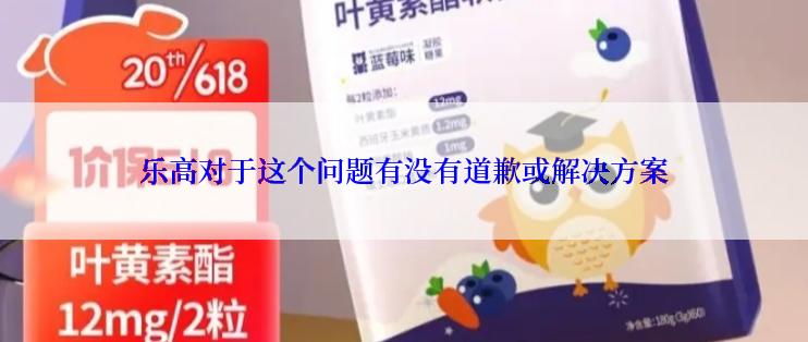 乐高对于这个问题有没有道歉或解决方案