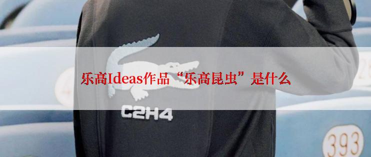 乐高Ideas作品“乐高昆虫”是什么