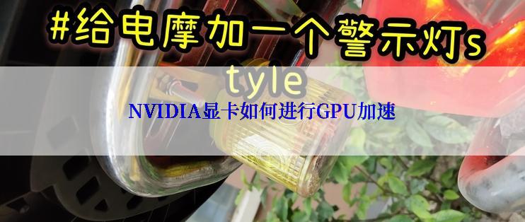 NVIDIA显卡如何进行GPU加速