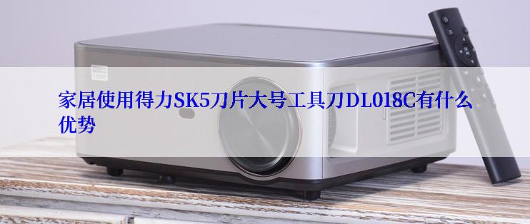 家居使用得力SK5刀片大号工具刀DL018C有什么优势