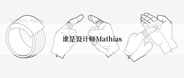 谁是设计师Mathias