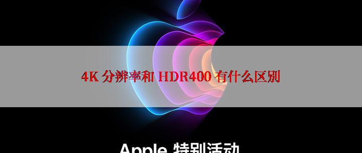 4K 分辨率和 HDR400 有什么区别