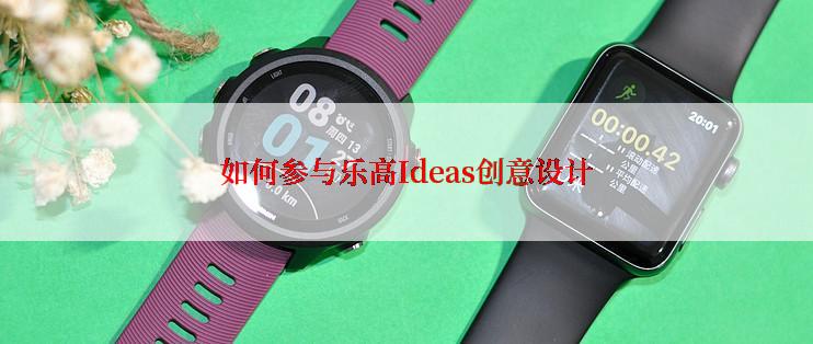 如何参与乐高Ideas创意设计