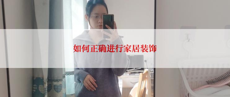 如何正确进行家居装饰