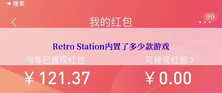 Retro Station内置了多少款游戏