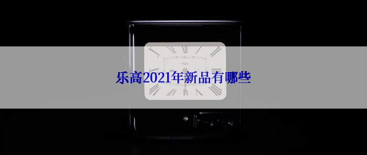 乐高2021年新品有哪些