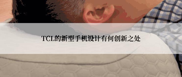 TCL的新型手机设计有何创新之处