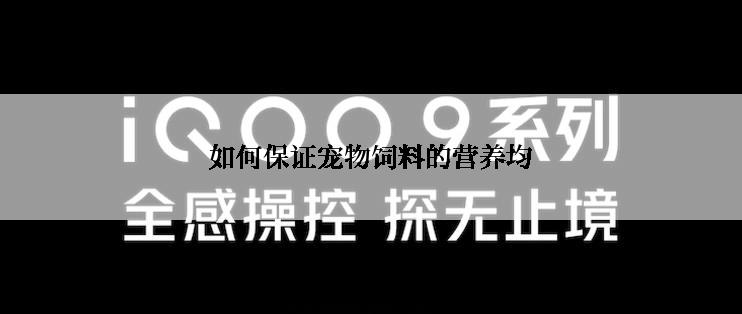 如何保证宠物饲料的营养均