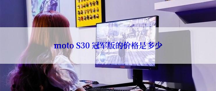 moto S30 冠军版的价格是多少