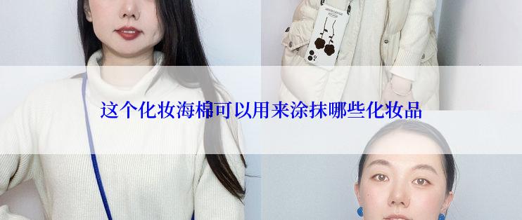 这个化妆海棉可以用来涂抹哪些化妆品