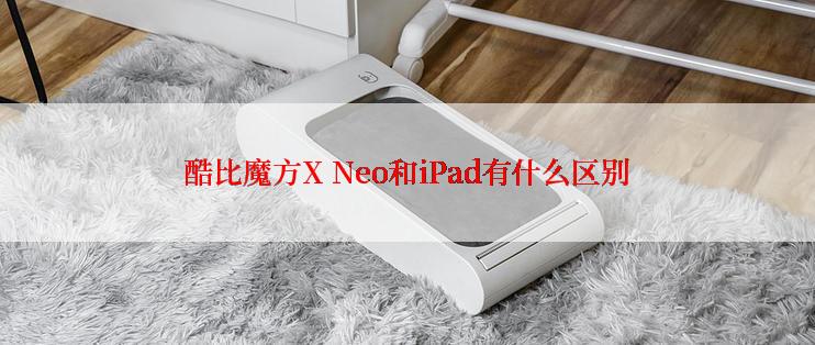 酷比魔方X Neo和iPad有什么区别