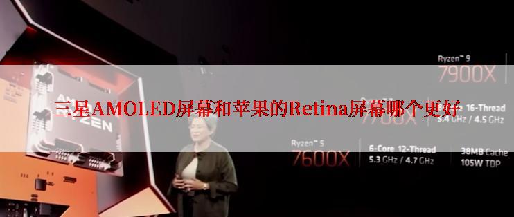 三星AMOLED屏幕和苹果的Retina屏幕哪个更好