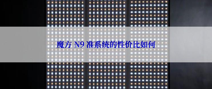 魔方 N9 准系统的性价比如何