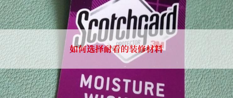 如何选择耐看的装修材料