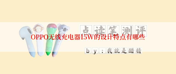 OPPO无线充电器15W的设计特点有哪些