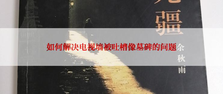 如何解决电视墙被吐槽像墓碑的问题