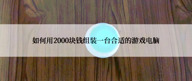 如何用2000块钱组装一台合适的游戏电脑