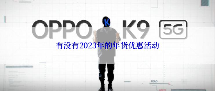 有没有2023年的年货优惠活动