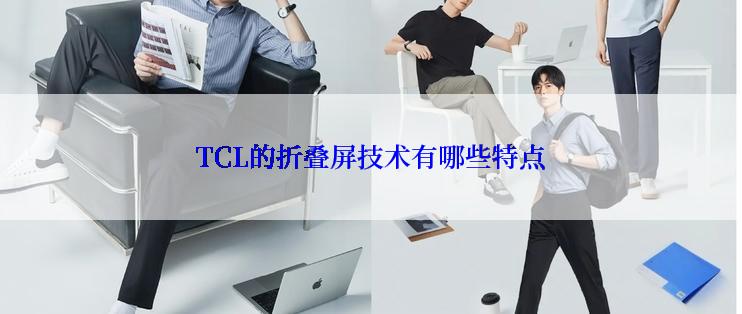 TCL的折叠屏技术有哪些特点