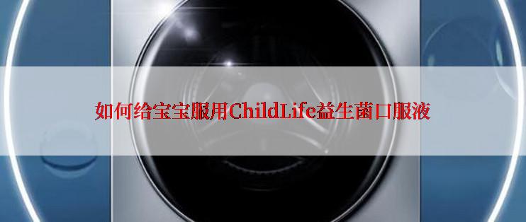 如何给宝宝服用ChildLife益生菌口服液