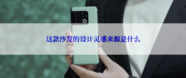 这款沙发的设计灵感来源是什么