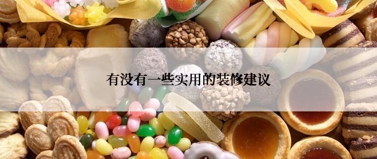 有没有一些实用的装修建议