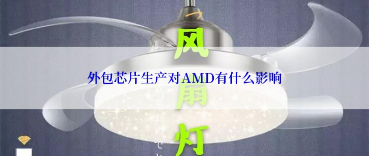 外包芯片生产对AMD有什么影响