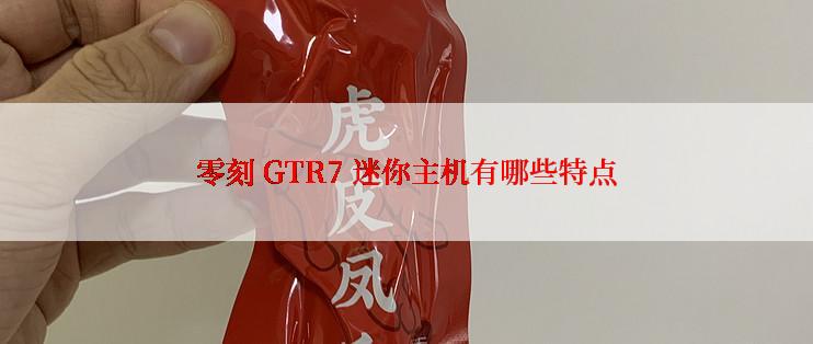 零刻 GTR7 迷你主机有哪些特点