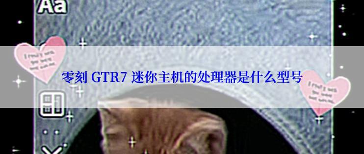 零刻 GTR7 迷你主机的处理器是什么型号