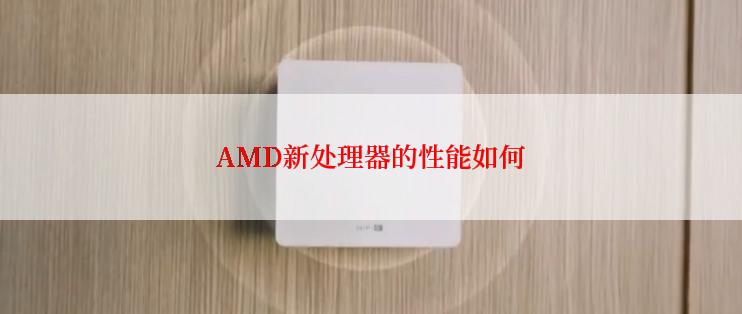 AMD新处理器的性能如何