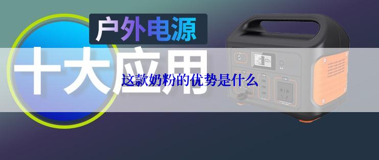 这款奶粉的优势是什么