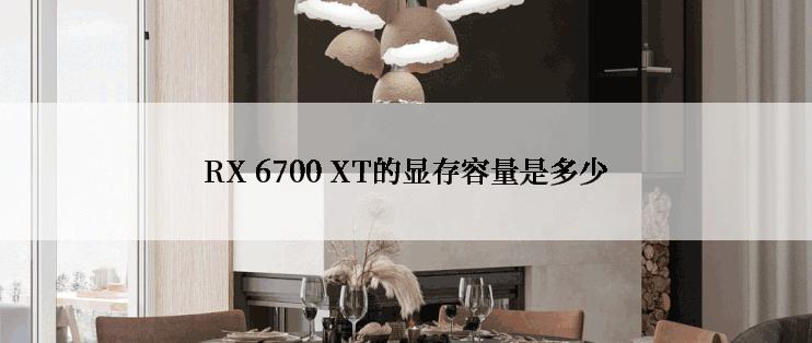 RX 6700 XT的显存容量是多少