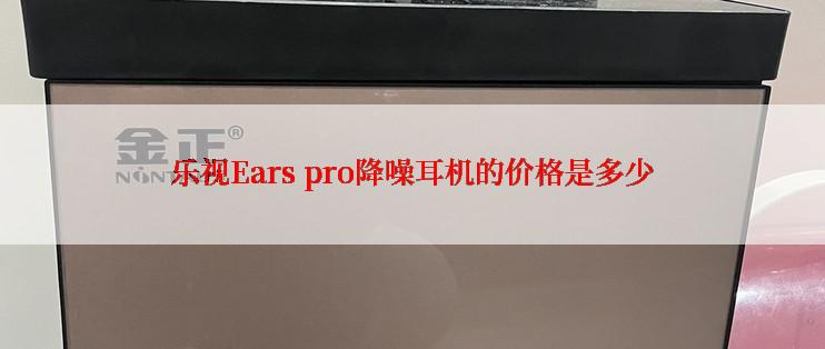 乐视Ears pro降噪耳机的价格是多少