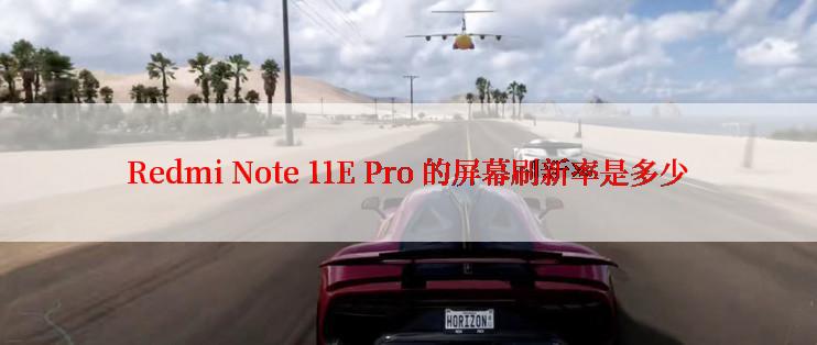 Redmi Note 11E Pro 的屏幕刷新率是多少