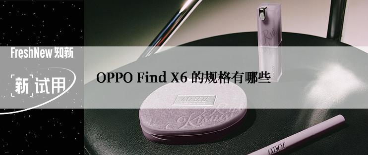 OPPO Find X6 的规格有哪些