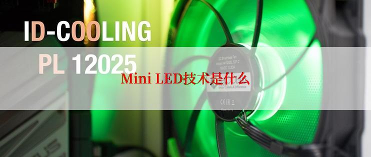 Mini LED技术是什么