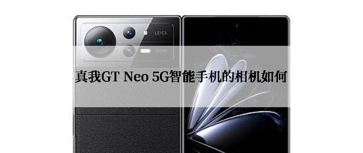 真我GT Neo 5G智能手机的相机如何