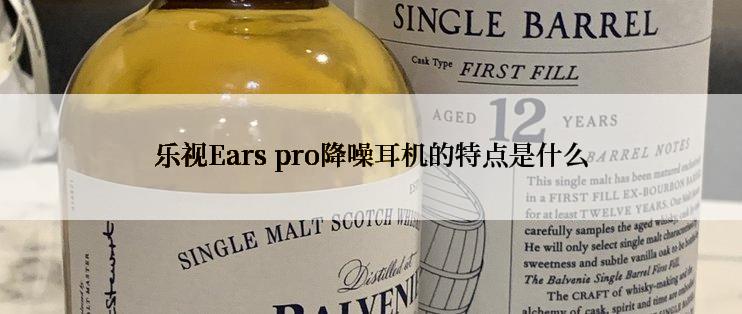 乐视Ears pro降噪耳机的特点是什么