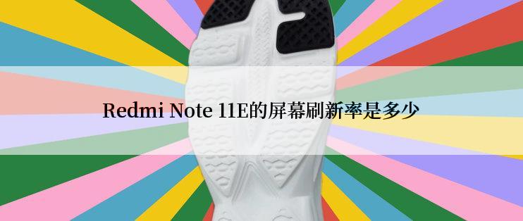 Redmi Note 11E的屏幕刷新率是多少