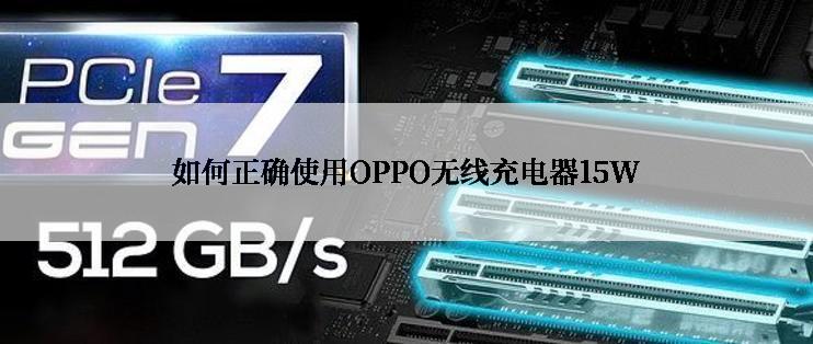 如何正确使用OPPO无线充电器15W