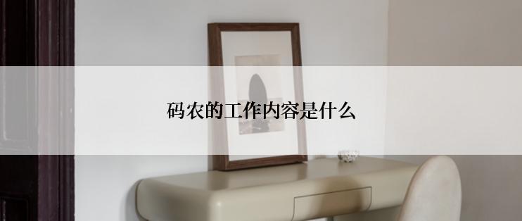 码农的工作内容是什么